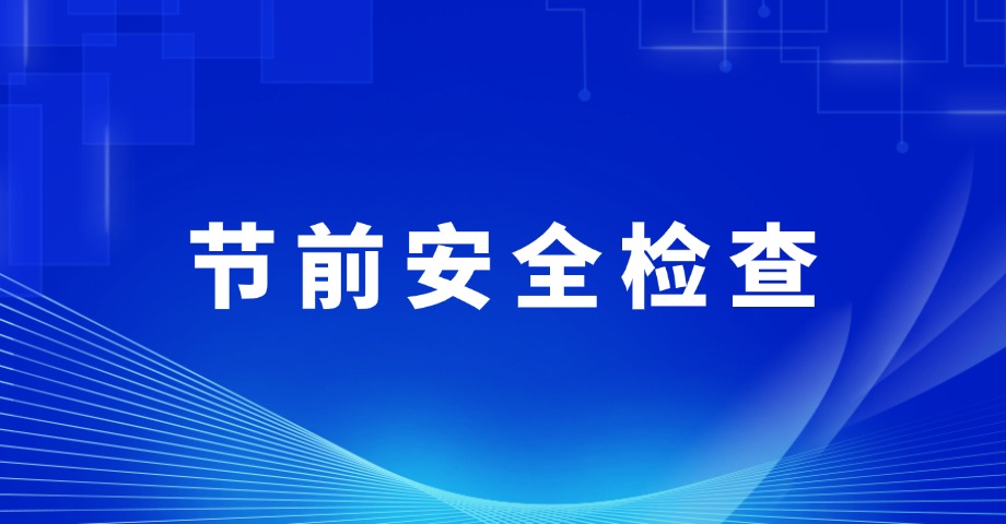 沈阳分院开展“双节”前安全检查