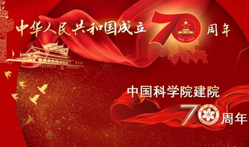 【专题】庆祝中华人民共和国成立70周年、中国科学院建院70周年