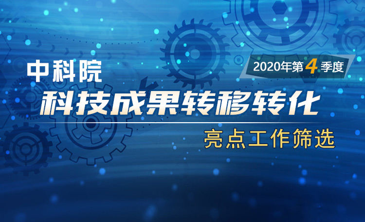 中科院科技成果转移转化亮点工作筛?。?020年第4季度）